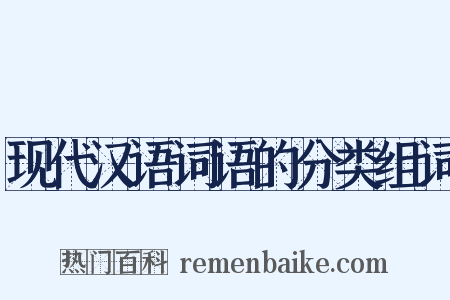 现代汉语词语的分类组词是什么意思的图片